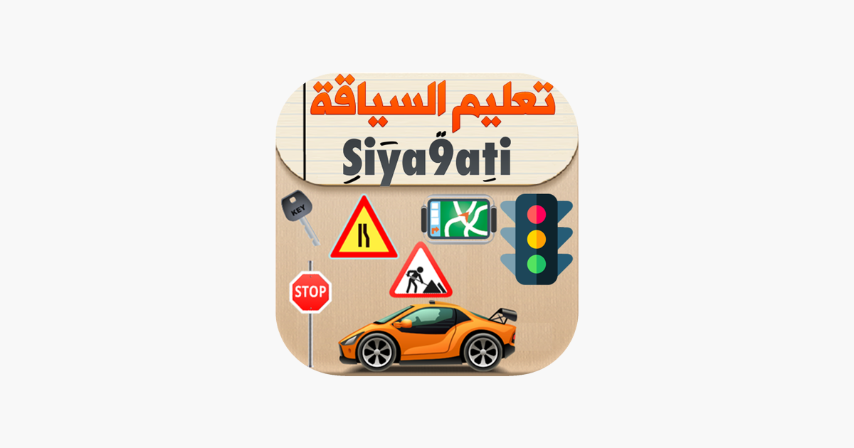 تطبيق Siya9ati – تعليم السياقة 2025