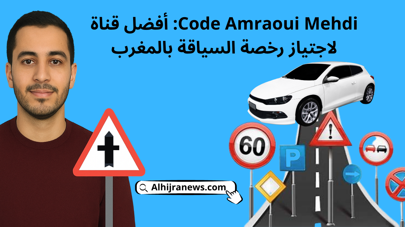 أفضل قناة يوتيوب لتعلم السياقة بالمغرب: Code Amraoui