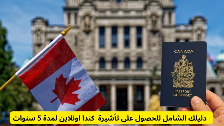 دليلك الشامل للحصول على تأشيرة كندا اونلاين لمدة 5 سنوات