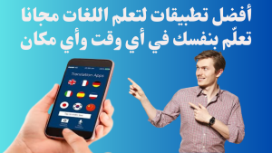 أفضل تطبيقات لتعلم اللغات مجانا: تعلّم بنفسك في أي وقت وأي مكان