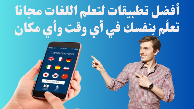 أفضل تطبيقات لتعلم اللغات مجانا: تعلّم بنفسك في أي وقت وأي مكان