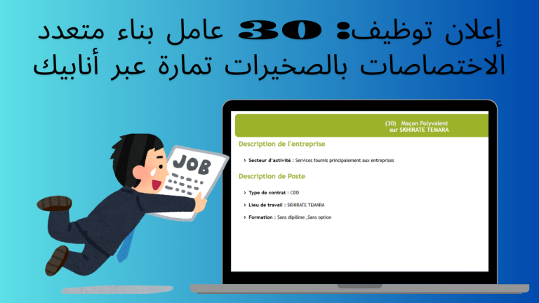 إعلان توظيف: 30 عامل بناء متعدد الاختصاصات بالصخيرات تمارة عبر أنابيك
