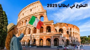 التطوع في إيطاليا 2025 | برنامج ممول بالكامل مع الإقامة وتذاكر السفر