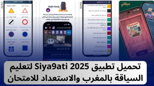 تحميل تطبيق Siya9ati 2025 لتعليم السياقة بالمغرب والاستعداد للامتحان