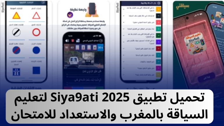 تحميل تطبيق Siya9ati 2025 لتعليم السياقة بالمغرب والاستعداد للامتحان