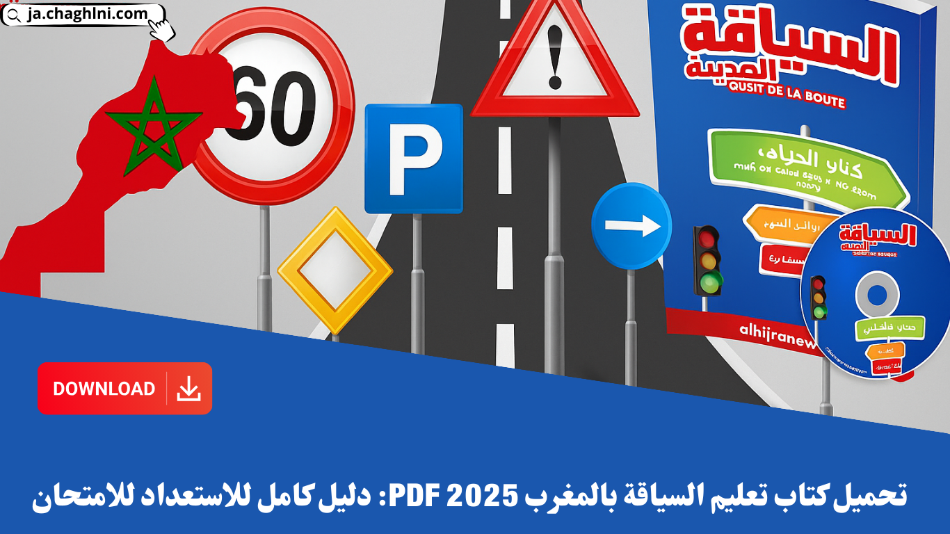 تحميل كتاب تعليم السياقة بالمغرب 2025 PDF: دليل كامل للاستعداد للامتحان