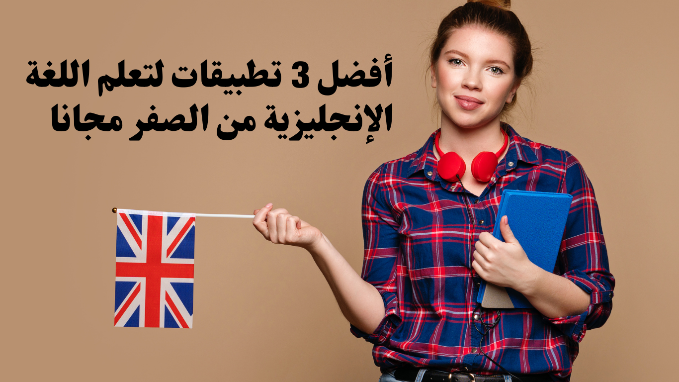 أفضل 3 تطبيقات لتعلم اللغة الإنجليزية من الصفر مجانا
