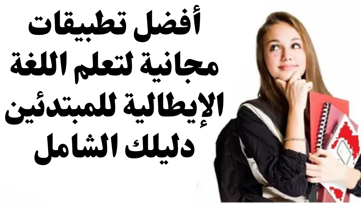 أفضل تطبيقات مجانية لتعلم اللغة الإيطالية للمبتدئين: دليلك الشامل