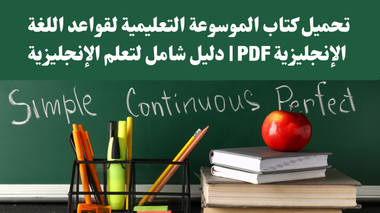تحميل كتاب الموسوعة التعليمية لقواعد اللغة الإنجليزية PDF | دليل شامل لتعلم الإنجليزية