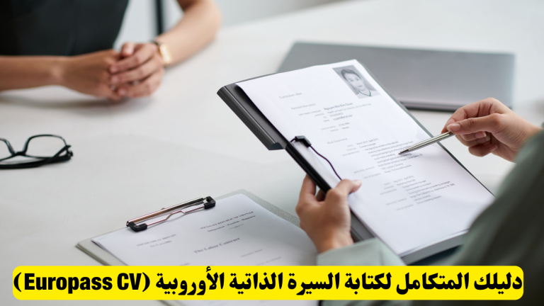 دليلك المتكامل لكتابة السيرة الذاتية الأوروبية (Europass CV)