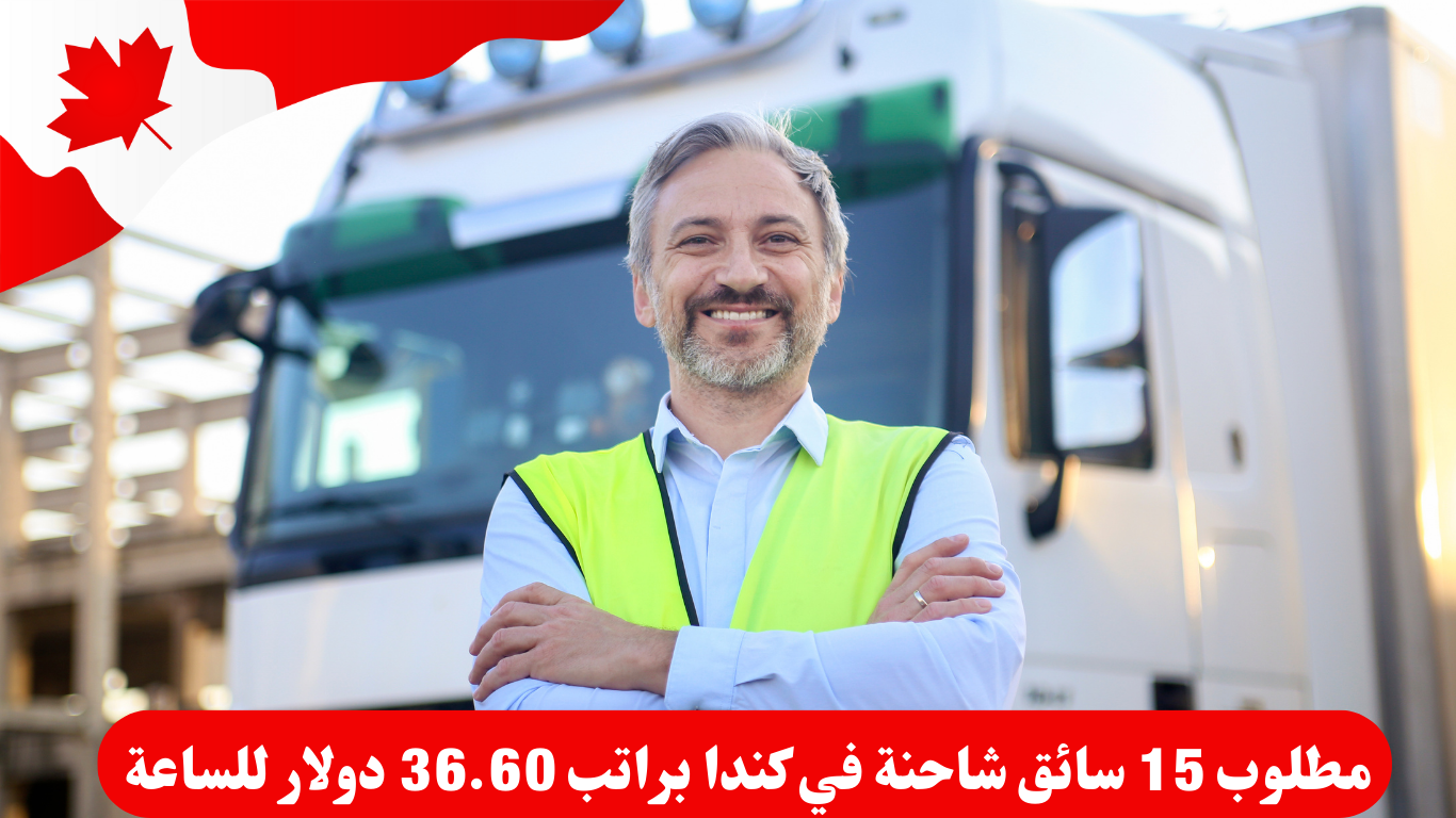 مطلوب 15 سائق شاحنةفي كندا – راتب 36.60$