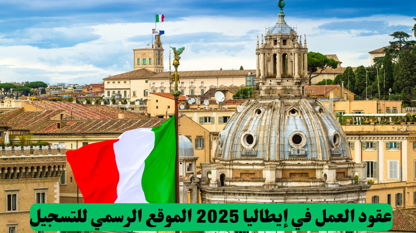 عقود العمل في إيطاليا 2025 الموقع الرسمي للتسجيل