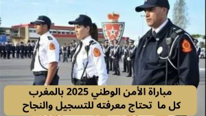 مباراة الأمن الوطني 2025 بالمغرب: كل ما تحتاج معرفته للتسجيل والنجاح