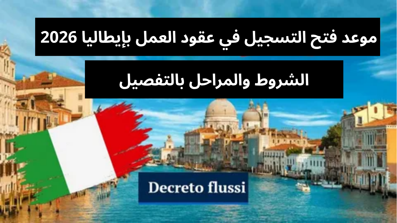 موعد فتح التسجيل في عقود العمل بإيطاليا 2026 – Decreto Flussi 2026/2028: الشروط والمراحل بالتفصيل