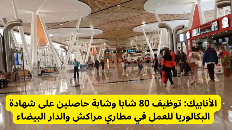 الأنابيك: توظيف 80 شابا وشابة حاصلين على شهادة البكالوريا للعمل في مطاري مراكش والدار البيضاء