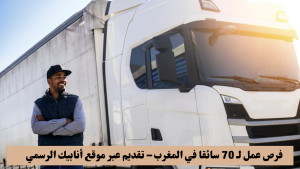فرص عمل لـ 70 سائقا في المغرب – تقديم عبر موقع أنابيك الرسمي