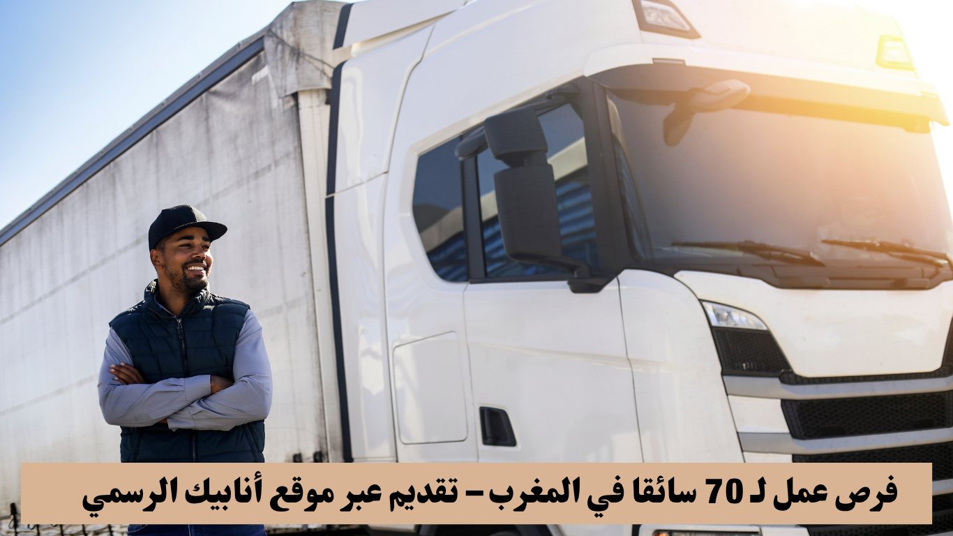 فرص عمل لـ 70 سائقا في المغرب – تقديم عبر موقع أنابيك الرسمي