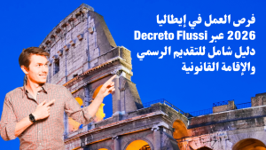 فرص العمل في إيطاليا 2026 عبر Decreto Flussi: دليل شامل للتقديم الرسمي والإقامة القانونية