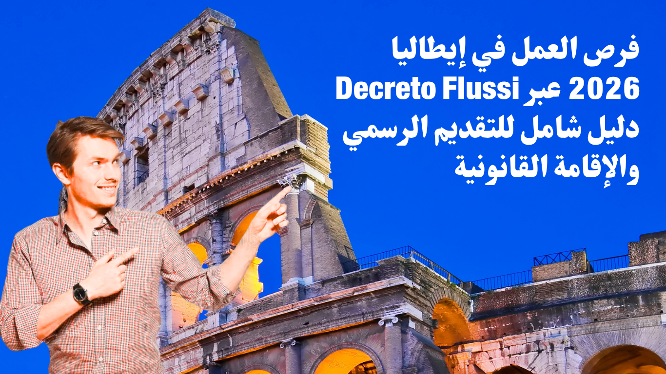 فرص العمل في إيطاليا 2026 عبر Decreto Flussi: دليل شامل للتقديم الرسمي والإقامة القانونية