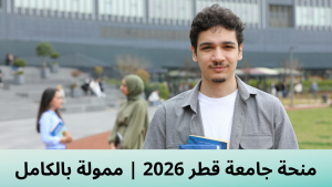 منحة جامعة قطر 2026 | ممولة بالكامل