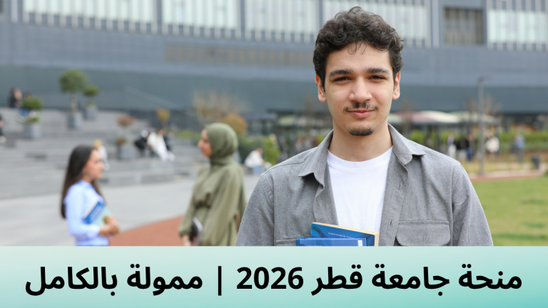 منحة جامعة قطر 2026 | ممولة بالكامل