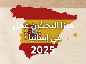 فيزا البحث عن عمل في إسبانيا 2025 لمدة عام – الشروط، المزايا وطريقة التقديم الرسمية
