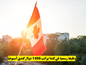 وظيفة رسمية في كندا براتب 1400 دولار كندي أسبوعيًا