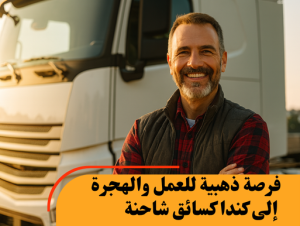 فرصة ذهبية للعمل والهجرة إلى كندا كسائق شاحنة