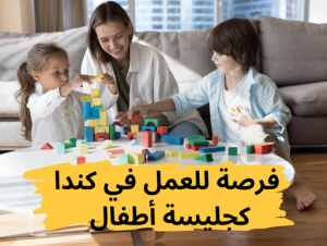 فرصة للعمل في كندا كجليسة أطفال